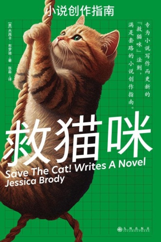 救猫咪：小说创作指南